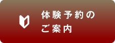 体験予約のご案内