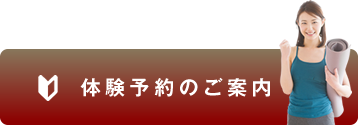 体験予約のご案内