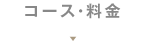 コース・料金