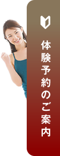 体験予約のご案内