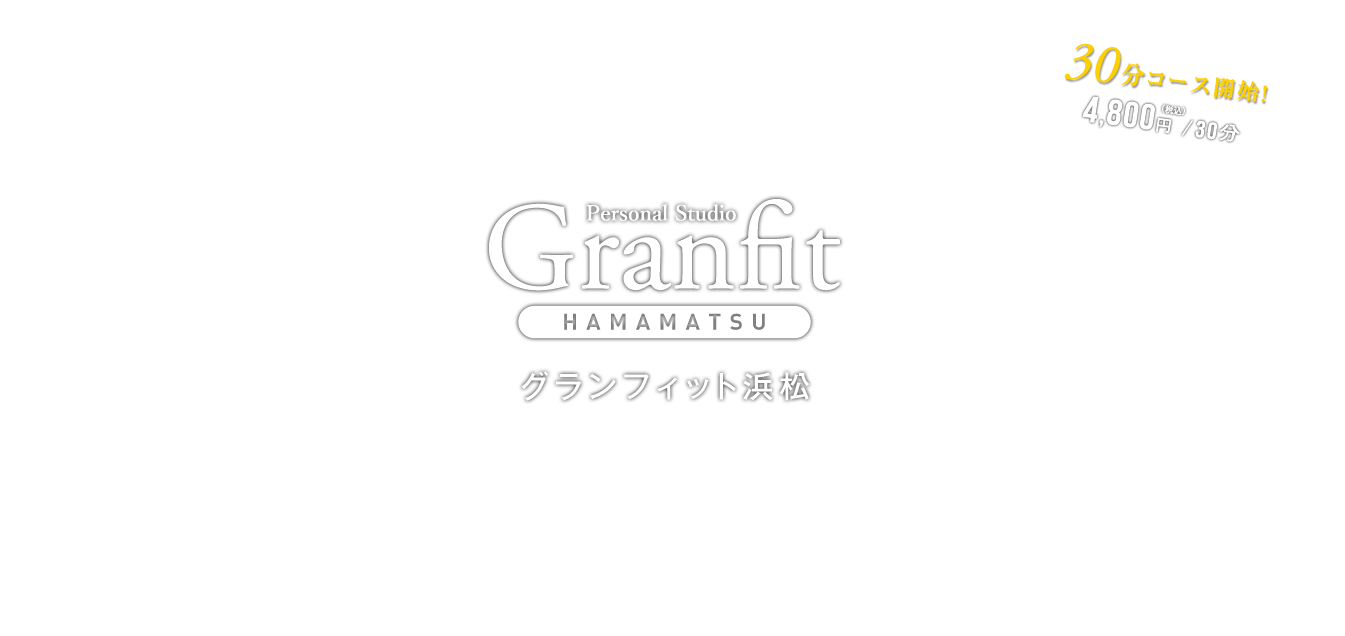 グランフィット浜松
