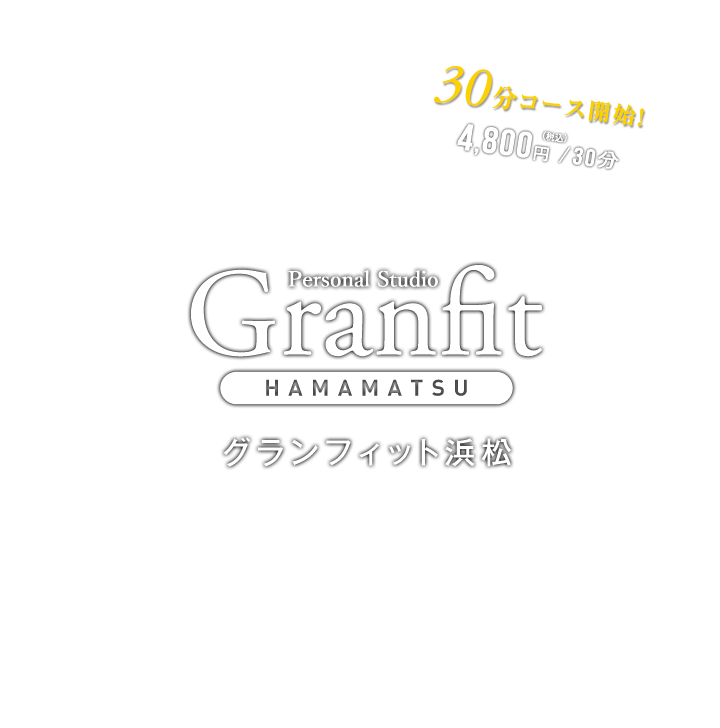 グランフィット浜松