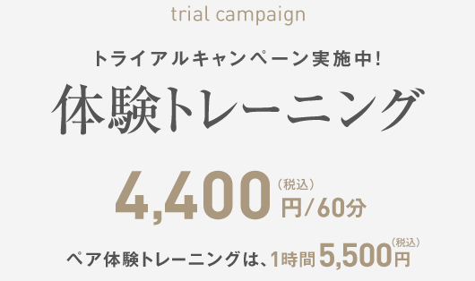 体験トレーニング基本7400円