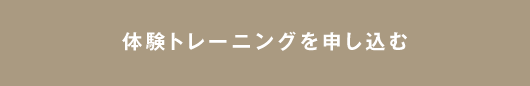 体験トレーニングを申し込む