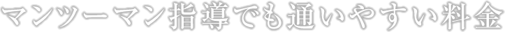 マンツーマン指導でも通いやすい料金