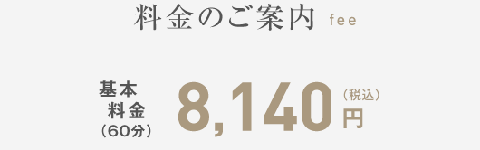 料金のご案内