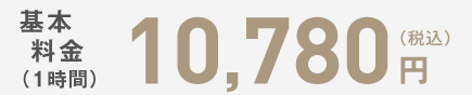 基本料金60分10,780円