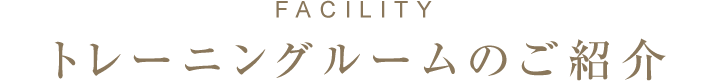 トレーニングルームのご紹介