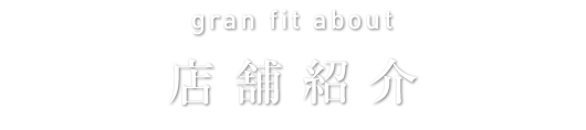 店舗紹介