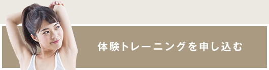 体験トレーニングを申し込む